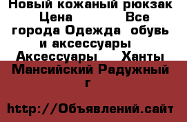 Новый кожаный рюкзак › Цена ­ 5 490 - Все города Одежда, обувь и аксессуары » Аксессуары   . Ханты-Мансийский,Радужный г.